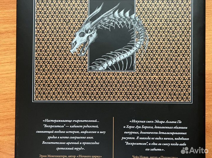 Воскреситель, или Анатомия фантастических существ