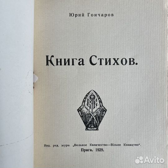 Юрий Гончаров Книга стихов 1929г