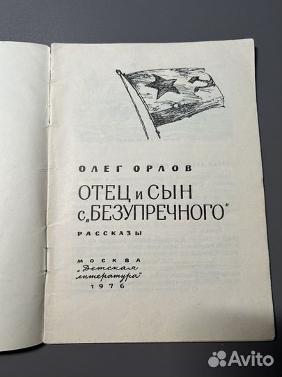 Отец и сын с Безупречного/ О.Орлов