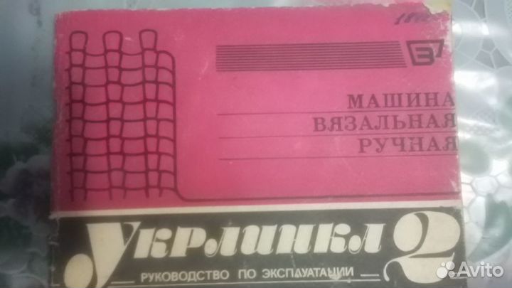 Вязальная машинка 