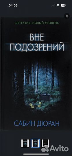 Вне Подозрений Сабин Дюран