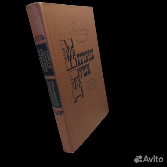 Мертвые души Гоголь Николай Васильевич