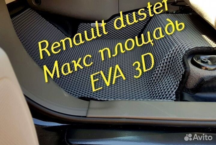 Коврики renault duster eva 3d с бортами эва ева