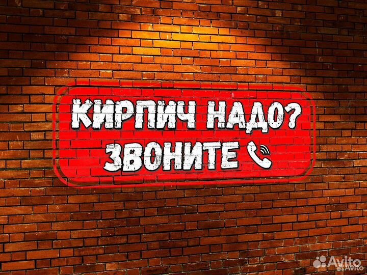 Кирпич
