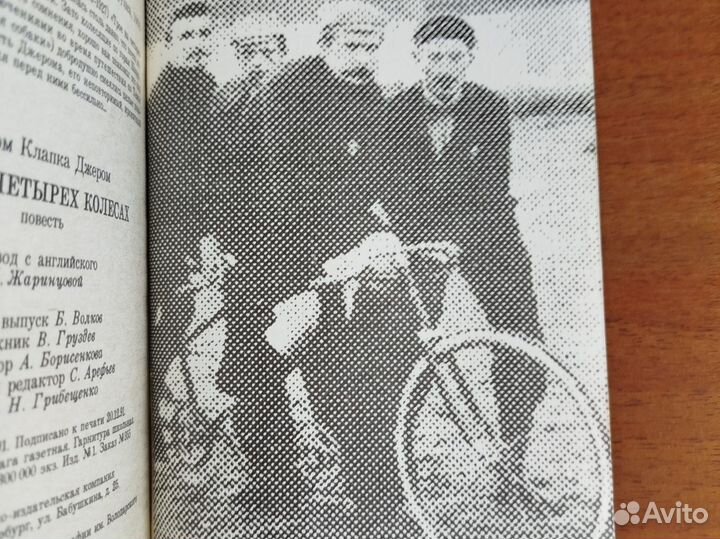 Трое на четырёх колёсах. Джером К. Джером