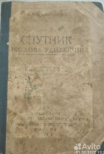 Рождественский Н. Спутник рыболова-удильщика
