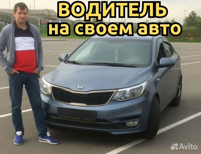 Работа водителем на своем авто