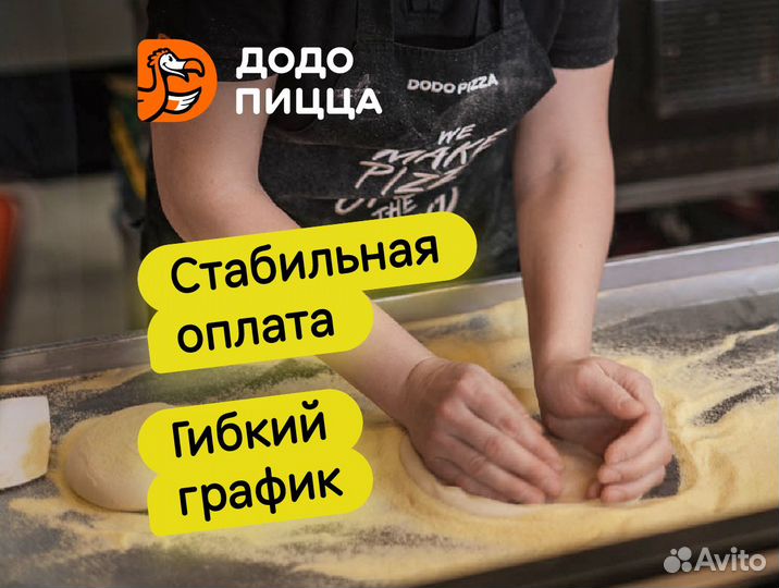 Повар - Пиццамейкер в Додо Пиццу (без опыта)