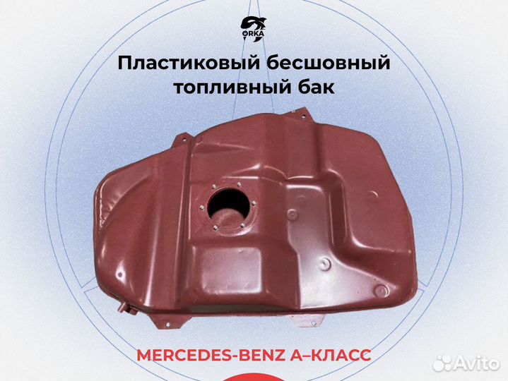 Бак Mercedes-Benz A-класс W168 (NB)
