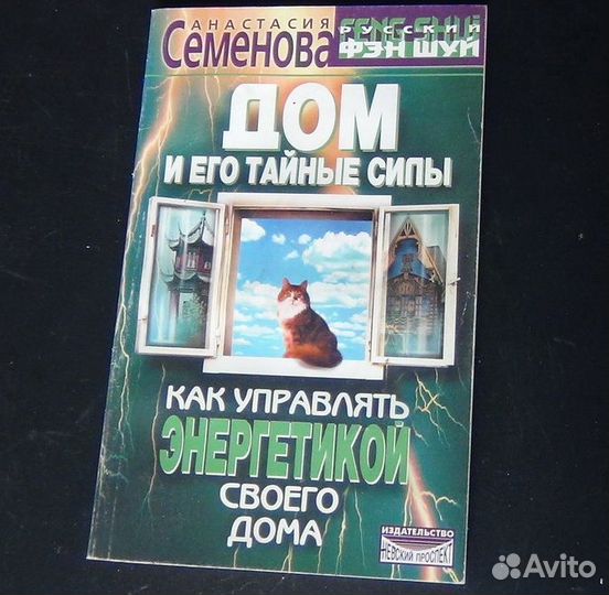 Дом и его тайные силы. Как управлять энергетикой с