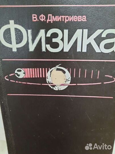 Физика В. Ф. Дмитриева