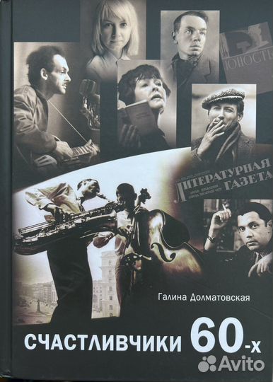 Книга о поколении 60х годов 20века