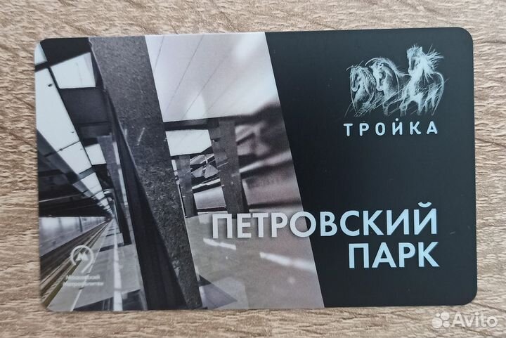 Карта тройка Петровский парк