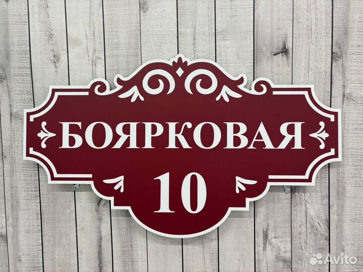 Адресные таблички для дома, СНТ, дачи