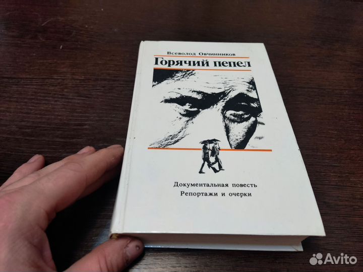 Горячий пепел всеволод овчинников правда 1987