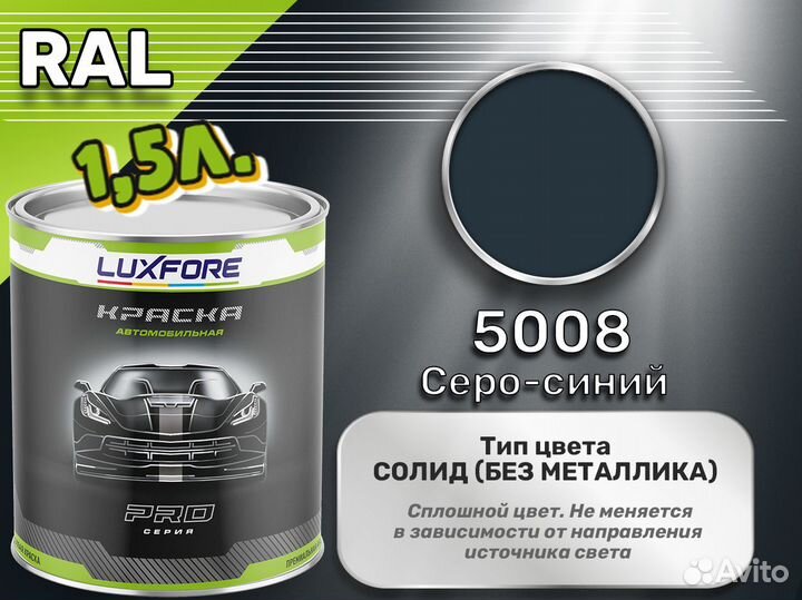 Краска Luxfore 1,5л. (RAL 5008 Серо-синий)