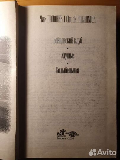 Чак Паланик бойцовский клуб, колыбельная, удушье