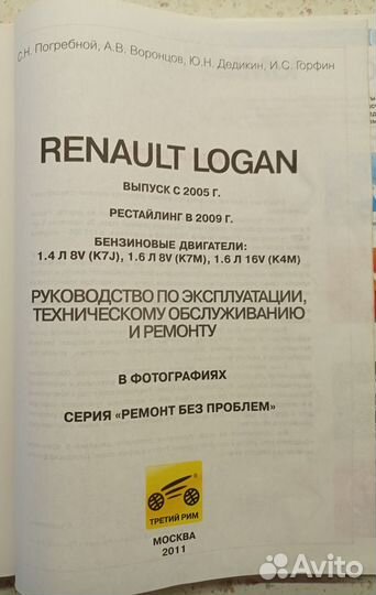 Руководство по ремонту Renault Logan 2005-2015