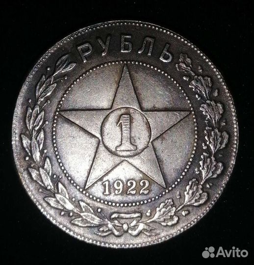 1 рубль 1922г