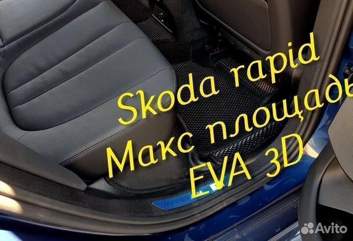 Коврики skoda rapid eva 3d с бортами эва ева