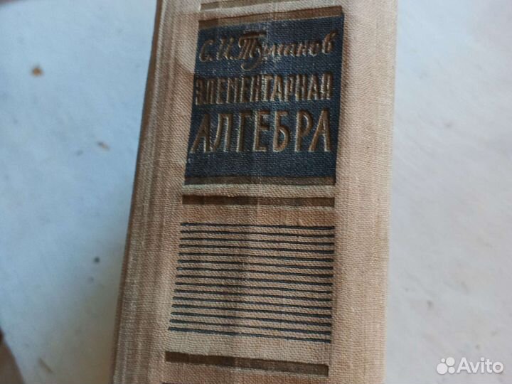Учебник Элементарная Алгебра 1962