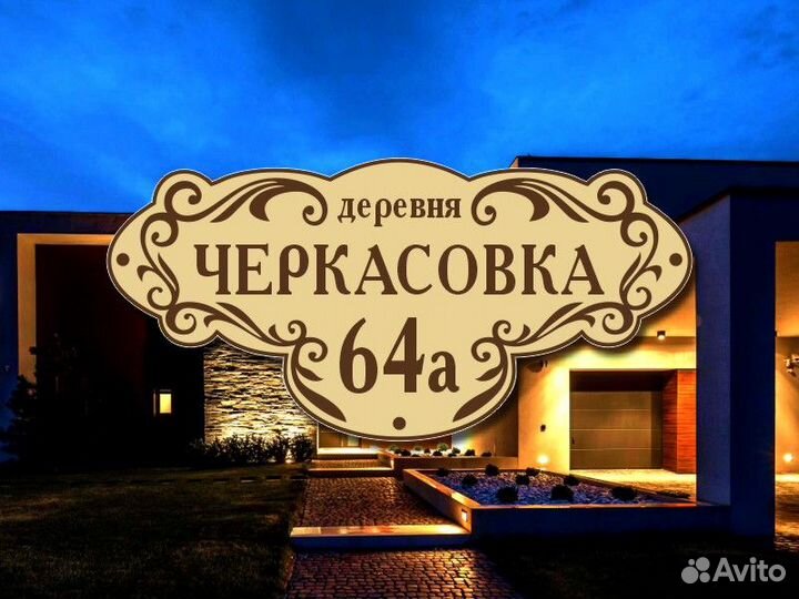 Адресные таблички