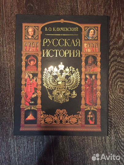 Русская история.В.О.Ключевский