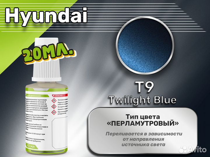 Подкраска Luxfore (Hyundai T9 Twilight Blue)