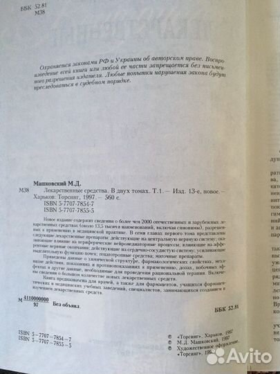 Машковский М.Д. Лекарственные средства. 13-е издан