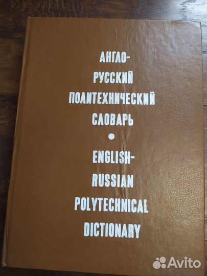 Англо-русский политехнический словарь