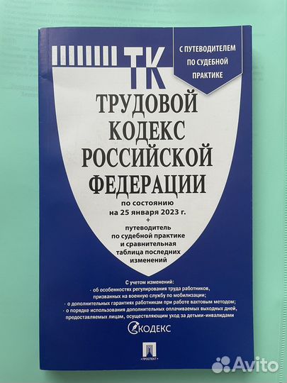 Трудовой кодекс РФ