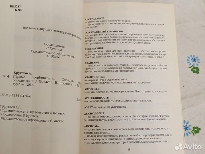 А. Круглов Первые приближения словарь 1997