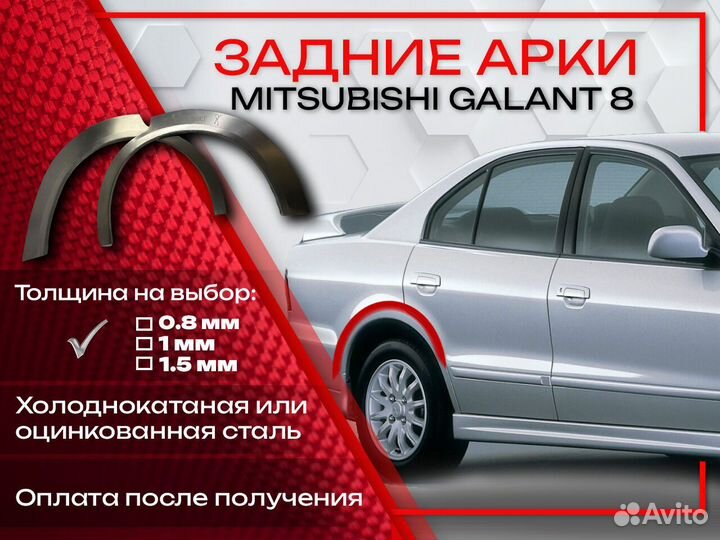 Ремонтные арки на Mitsubishi galant 8