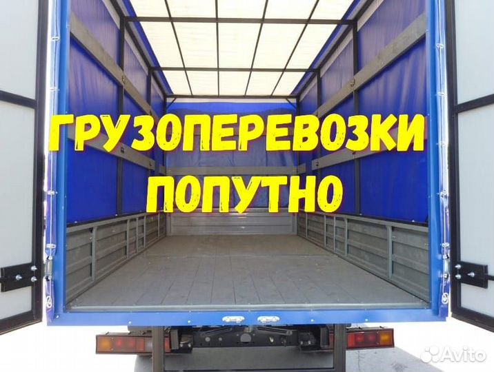 Попутно Грузоперевозки Белгород-Москва-Белгород