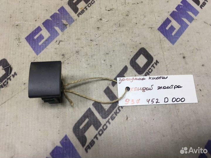 Заглушка кнопки Хендай Элантра