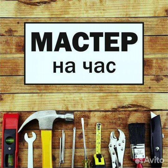 Мастер на час