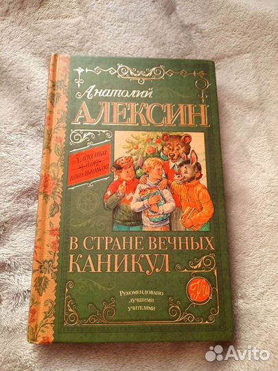 В стране вечных каникул А.Алексин