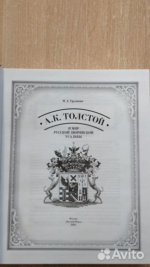 Трушин. Толстой и мир русской дворянской усадьбы