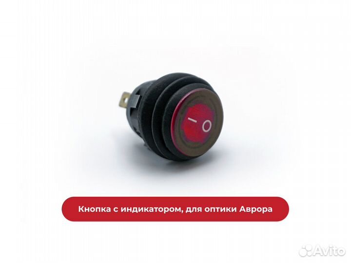 Кнопка с индикатором для оптики Аврора