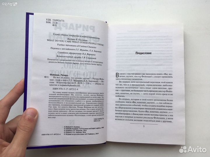 Фейнман Р. - Не все ли равно, что думают другие