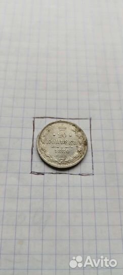 20 копеек 1880 год