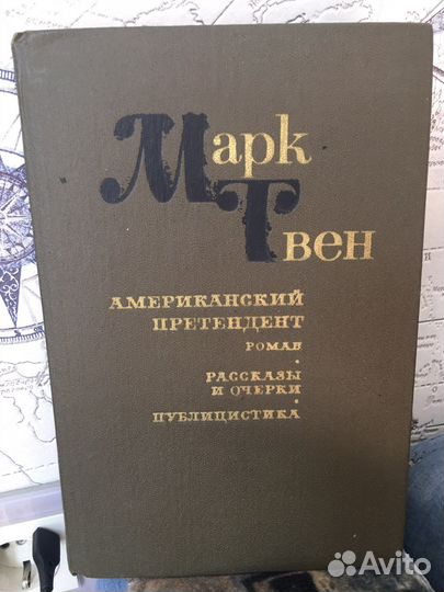 Марк Твен Американский претендент. Рассказы