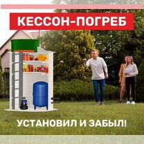 Кессон погреб. хранение продуктов