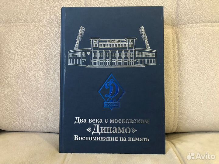 Книга два века с московским динамо