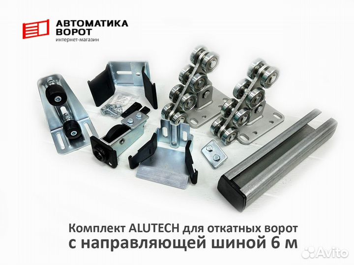 Комплект Алютех для откатных ворот