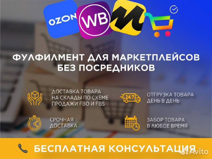 Фулфилмент доставка товаров на мп