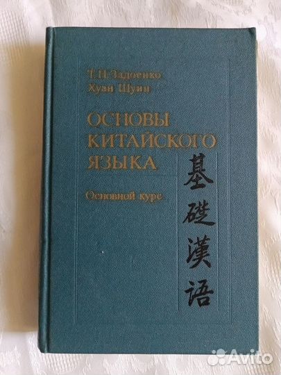 Основы китайского языка Т.П.Задоенко, Хуан Шуин