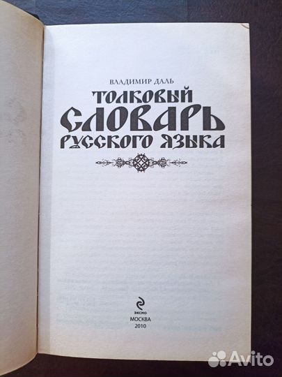 Толковый словарь русского языка 2010г. Р1