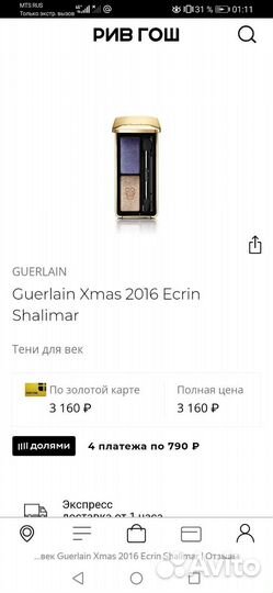 Тени для век Guerlain Ecrin Shalimar, оригинал