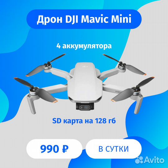 Аренда квадрокоптера DJI Mavic Mini без залога